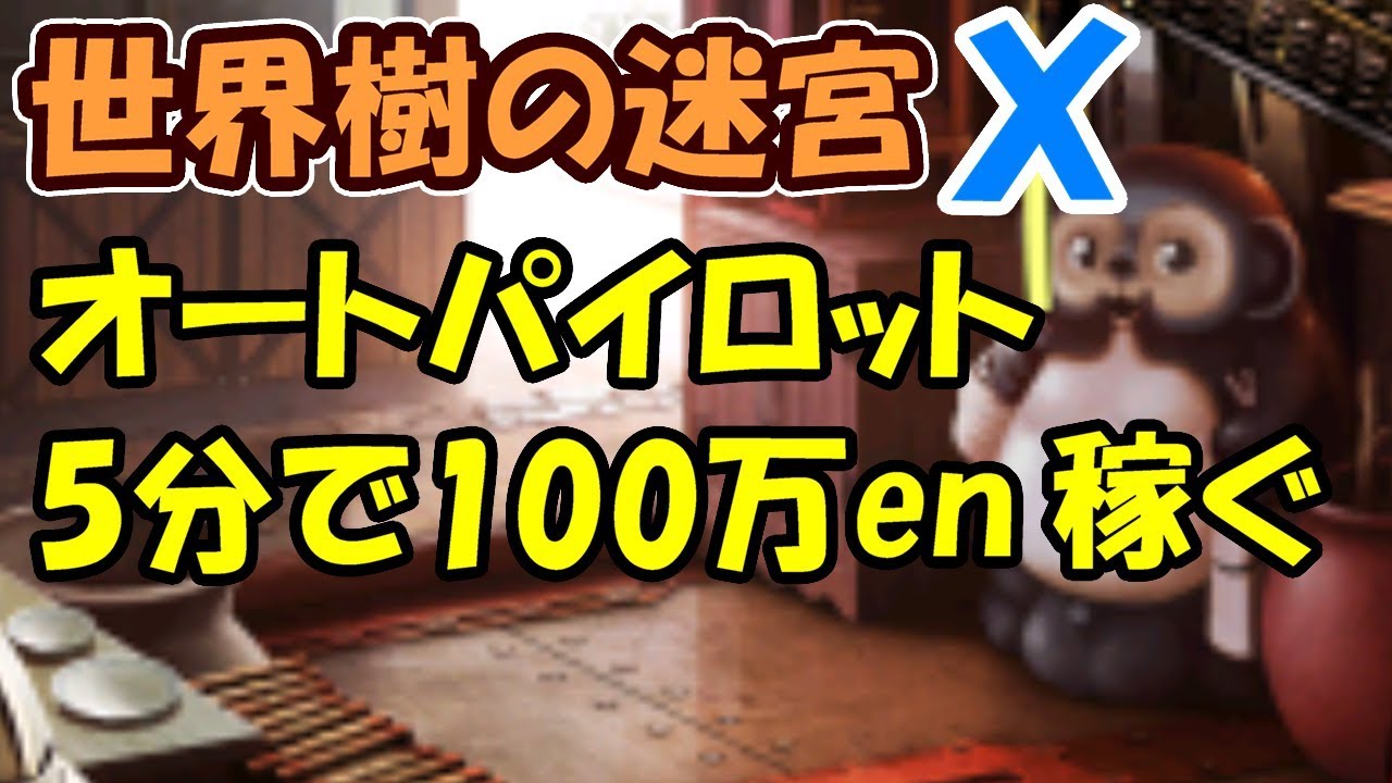 世界樹の迷宮X】オートパイロットで金策（採取）【SQX】 - YouTube