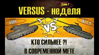 WZ-111 1-4 ● VS ● Conqueror ● ЧТО ЛУЧШЕ В СОВРЕМЕННОМ РАНДОМЕ