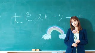 恵比寿マスカッツ　七色ストーリー　MV　EBISUMUSCATS