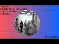 Экскурсия | Музей профессионального образования Москвы