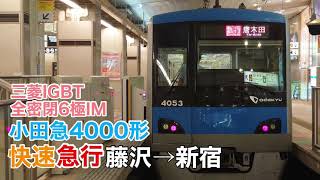 小田急4000形 快速急行 藤沢→新宿 走行音【全密閉6極IM・三菱IGBT-VVVF】