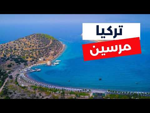 مرسين تركيا دليلك للسفر أجمل 7 برامج سياحية التكاليف وأهم معلومات