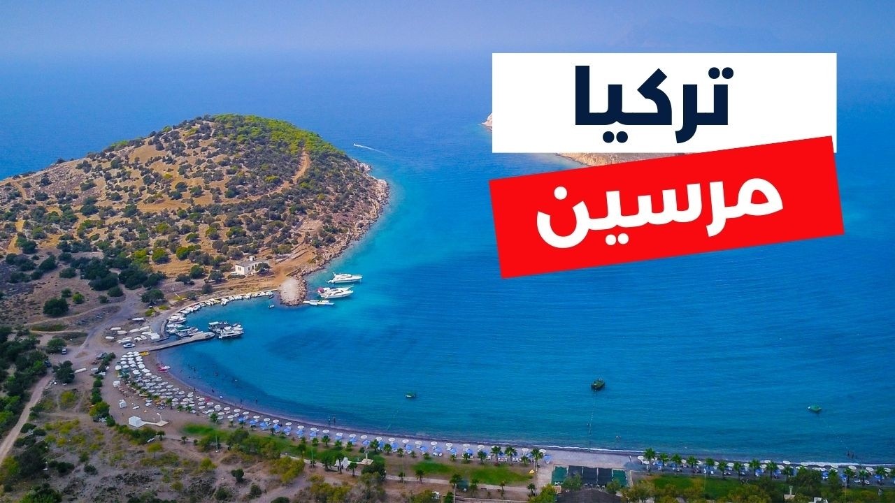 مرسين تركيا | دليلك للسفر | أجمل 7 برامج سياحية، التكاليف وأهم معلومات
