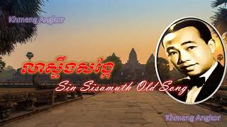 លាស្ទឹងសង្កែ,sin sisamuth, sin sisamuth oldsong,