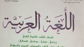 لغة عربية الصف الثالث الثانوي الفني حل تدريبات نحو درس اسلوب المدح والذم ٢٠٢٣ اشترك في القناة