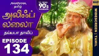 ஜின் மற்றும் சிந்த்பாத் தலிபிற்கு எவ்வாறு உதவினார்கள் Tamil Episode 134 | #ALIFLAILA| #SagarPictures