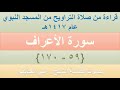 11 سورة الأعراف 58 170 تراويح الحرم النبوي 1417 بصوت فضيلة الشيخ د علي الحذيفي 11 سورة الأعراف 58 170 تراويح الحرم النبوي 1417 بصوت فضيلة الشيخ د علي الحذيفي
