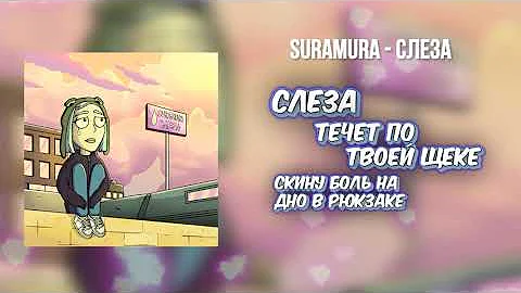 suramura - Слеза (Премьера)