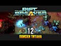 The Riftbreaker / Эпизод 12: Образцы титановой руды