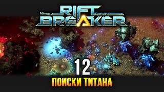 картинка: The Riftbreaker / Эпизод 12: Образцы титановой руды