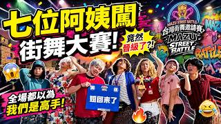 Full Record of the Street Dance Competition with Seven Aunties: A Hilarious Trip We'll Remember F...