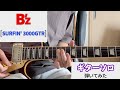 B&rsquo;z【SURFIN' 3000GTR】ギターソロを弾いてみた