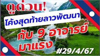 ดูด่วน! โค้งสุดท้ายลาวพัฒนากับ 9 อาจารย์ มาแรง# ลาวพัฒนา 29/4/67