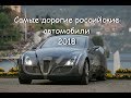 ТОП 10. Самые дорогие российские автомобили 2018