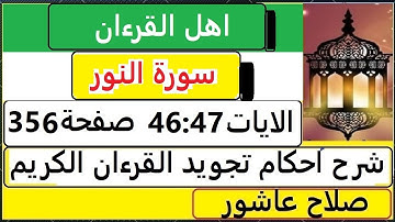 شرح احكام تجويد القران الكريم سورةالنور الايات  46:47 #قران_احكام_تجويد