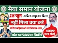 वंचित महिलाओं को ₹2500 मिलना शुरू | Jharkhand Maiya Yojana new updeta | Maiya Yojana hold payment..
