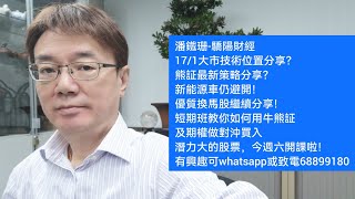 潘鐵珊-驕陽財經17/1大市技術位置分享？熊証最新策略分享？新能源車仍避開！優質換馬股繼續分享！短期班教你如何用牛熊証及期權做對沖買入潛力大的股票週六開課有興趣可whatsapp或致電68899180