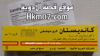 كريم كانديستان اوكلوتريمازول لعلاج فطريات الجلد والقدم والاظافر والخمائر والطحالب candistan cream