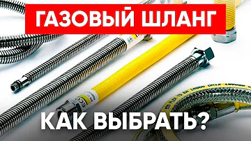 Газовый Шланг (Как Выбрать?)