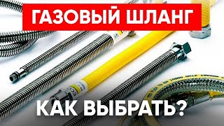 Газовый Шланг (Как Выбрать?)