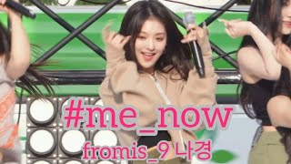 240504 프로미스나인 나경, me_now (어쩌가 도입 부분이..ㅜㅜ)