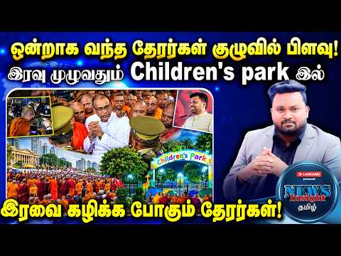 ஒன்றாக வந்த தேரர்கள் குழுவில் பிளவு! ஞானசாரவுக்கு ஜனாதிபதி பொது மன்னிப்பு கொடுப்பாரா இல்லையா ?