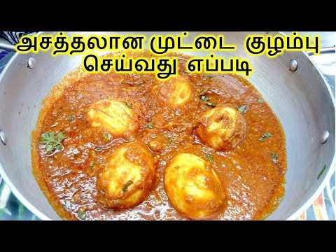 அசத்தலான முட்டை குழம்பு | Muttai Kulambu In Tamil | Egg Side Dish For Chapati Rice Idly Dosa Poori