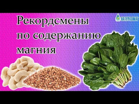 В каких продуктах содержится магний? Только рекордсмены по содержанию магния!