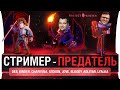 СТРИМЕР - ПРЕДАТЕЛЬ • Найти и нейтрализовать предателя!