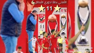 رغم انف الحكم الجمهور الجماهير والليزر والاحتكاك الأهلي بطل افريقيا (١١)