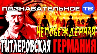 Непобеждённая гитлеровская Германия (Познавательное ТВ, Рюдигер Хоффман)(Рюдигер Хоффман: Непобеждённая гитлеровская Германия. Германия не сдалась во время Второй мировой войны..., 2015-06-24T06:15:57.000Z)