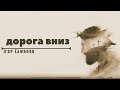 «Дорога вниз» Проповiдь: Iгор Сафонов. Християнська церква «Слово Життя»