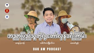 Oak Aw Podcast - အညာပြည်သူတို့ရဲ့တော်လှန်ခရီးကြမ်း