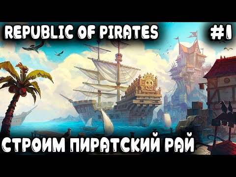 Republic of Pirates - обзор и прохождение. Строим свой пиратский город по лекалам Anno 1800 #1