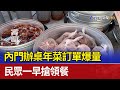 內門辦桌年菜訂單爆量 民眾一早搶領餐