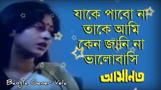 Video thumbnail of "Jake Pabo Na Take Ami | Lyrics | যাকে পাবো না তাকে আমি | Lata Mangeshkar"