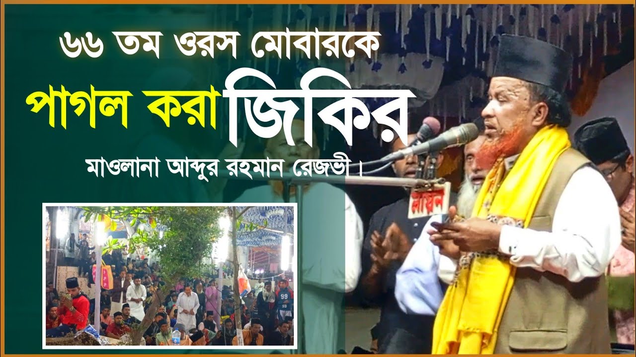 Сумасшедший зикир 66-му Урсу Мубараку. Маулана Абдур Рахман Резви.