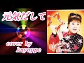 【元気だして】天道よしみ cover🎤kayoppe