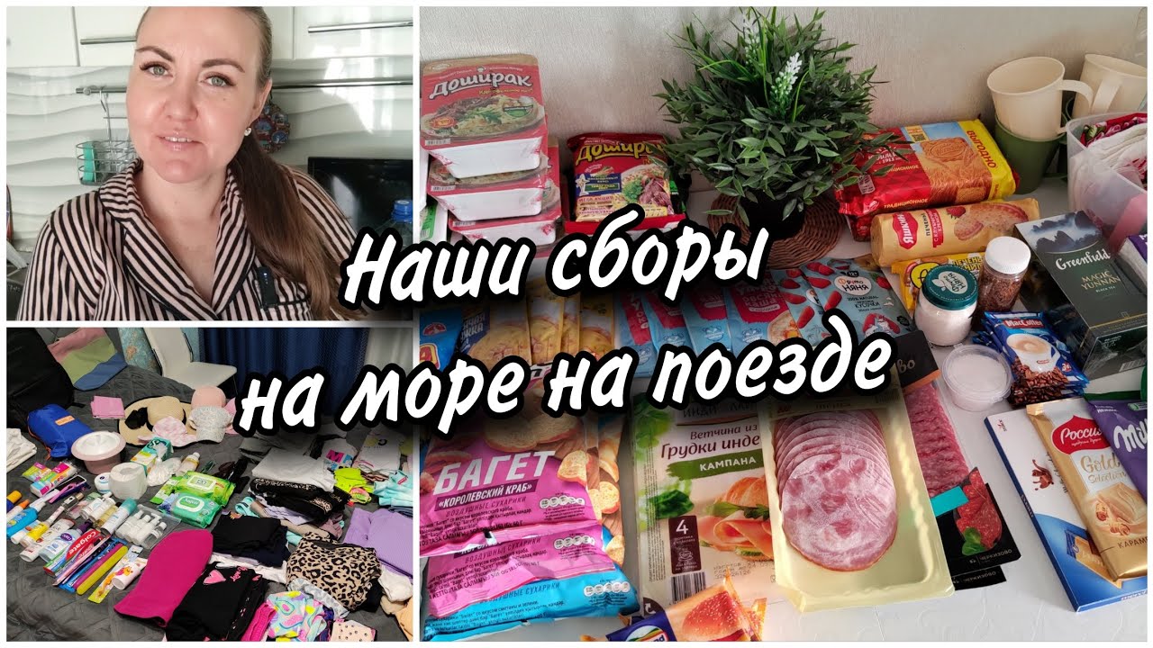 🏖😍Собираемся на наш долгожданный отдых в Анапу.🥗 Еда в поезд на два дня. Что берём из вещей 🧳.