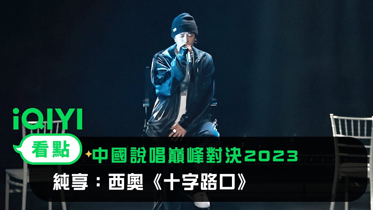 《中國說唱巔峰對決2023》純享：西奧《十字路口》有你想聽的故事 | 愛奇藝