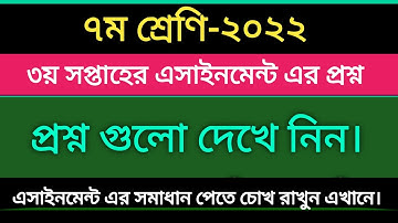 ৭ম শ্রেণির ৩য় সপ্তাহের এসাইনমেন্ট এর প্রশ্ন ২০২২ || Class 7 3rd Week Assignment Question 2022.