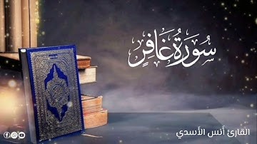 #تلاوة_جميلة من سورة #غافر #أنس_الأسدي #ارح_قلبك 🎧♥️