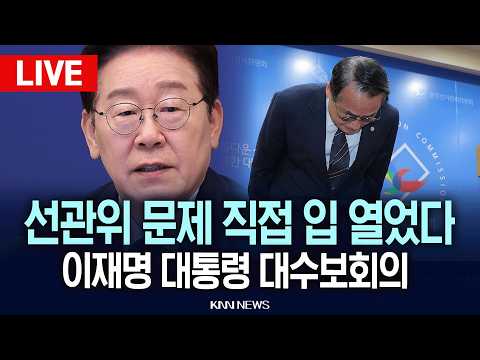 🔴현장 PLAY 선관위 문제 직접 입 열었다.. 이재명 대통령 주재 제36차 대수보회의 | 이 시각 청와대 / 26.06.04 / KNN