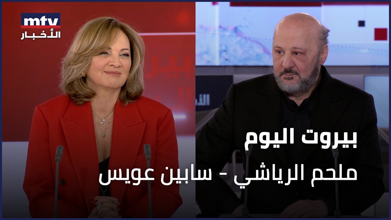 Beirut Al Yawm - 07/02/2026 - ملحم الرياشي - سابين عويس