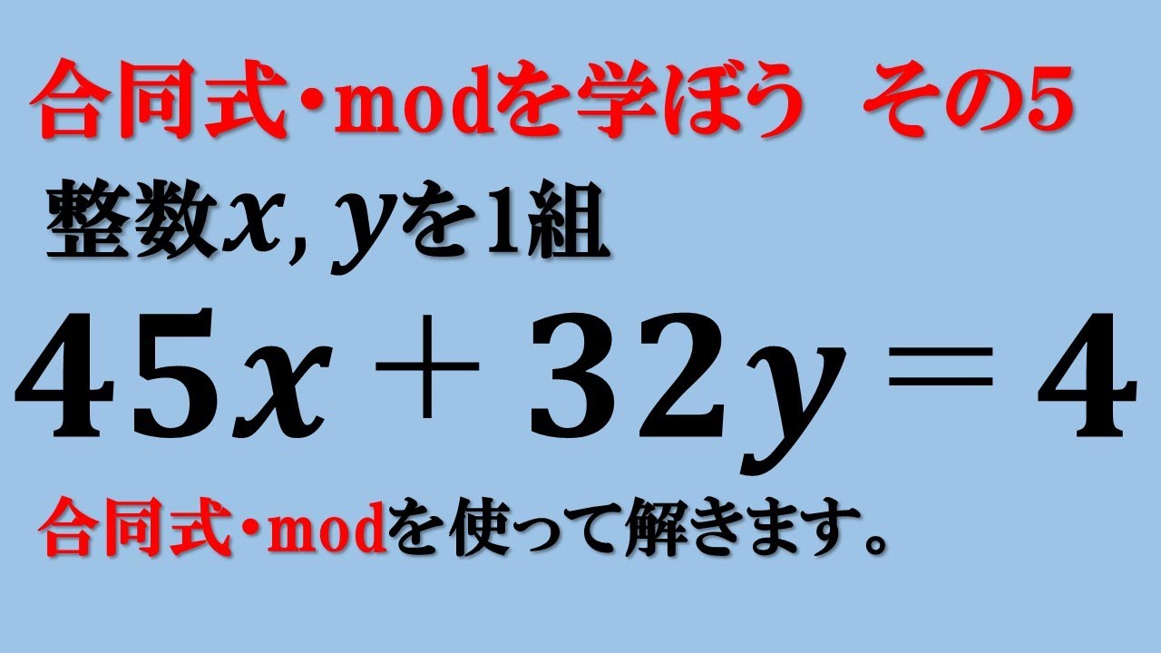 合同式（mod）を学ぼう⑤（1次不定方程式）