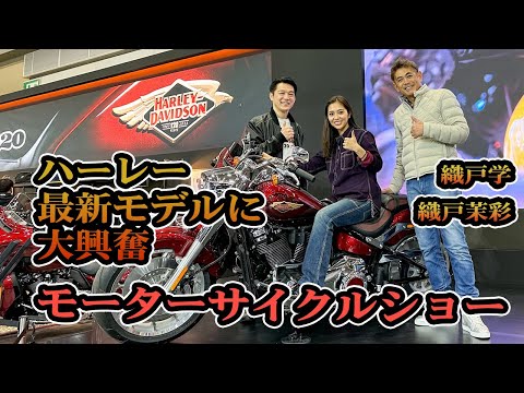 織戸学 - 織戸茉彩 ハーレーの最新モデルに 親子で大興奮！ モーターサイクルショー