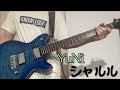 【YuNi】シャルル Guitar Cover
