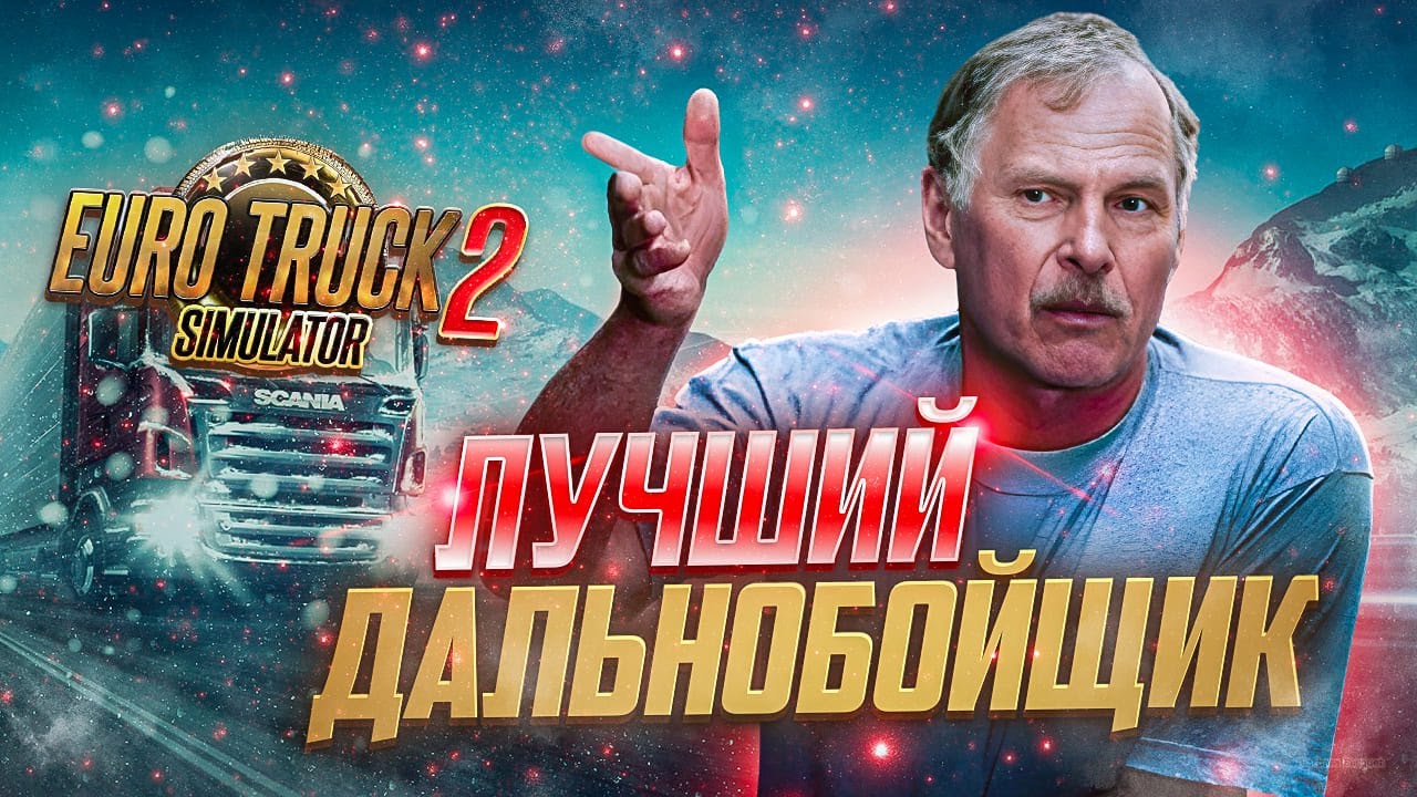 STREAM - EURO TRUCK SIMULATOR 2 - ВОЗИМ ГРУЗЫ ВМЕСТЕ НА ФРЕДЛАЙНЕРЕ ...