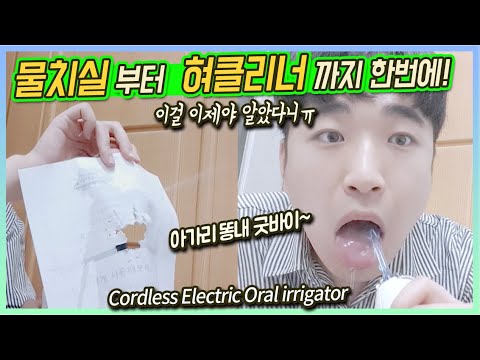 아직도 칫솔로만 양치질하세요? 삶의질을 높여줄 식스비 무선전동 구강세정기 리뷰! 워터픽 물치실 추천 치간칫솔 Cordless Aquarius Water Flosser