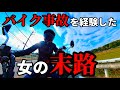 【告白します】昔、バイク事故に遭いました|現役OLバイク女子|ハンターカブCT125|モトブログ